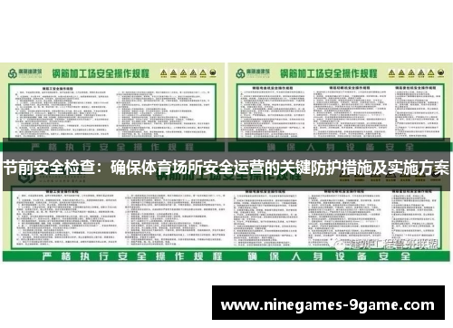 节前安全检查：确保体育场所安全运营的关键防护措施及实施方案