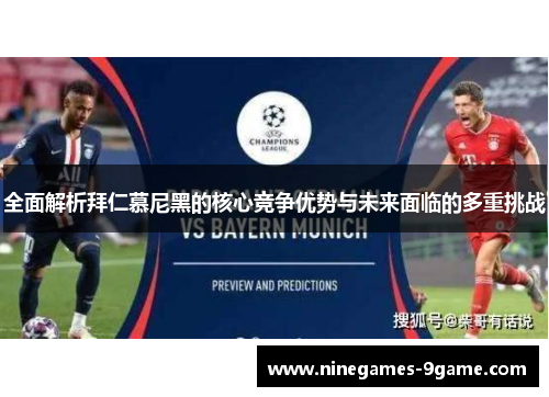 全面解析拜仁慕尼黑的核心竞争优势与未来面临的多重挑战 全面解析拜仁慕尼黑的核心竞争优势与未来面临的多重挑战