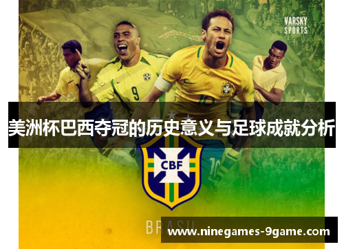 美洲杯巴西夺冠的历史意义与足球成就分析 美洲杯巴西夺冠的历史意义与足球成就分析