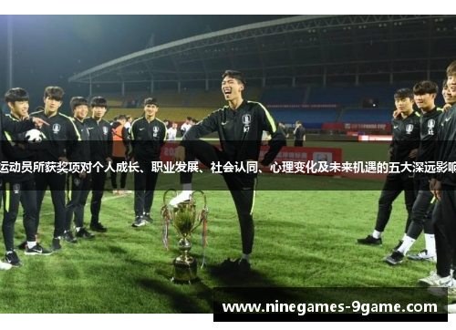 运动员所获奖项对个人成长、职业发展、社会认同、心理变化及未来机遇的五大深远影响