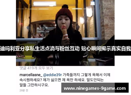 迪玛利亚分享私生活点滴与粉丝互动 贴心瞬间揭示真实自我 迪玛利亚分享私生活点滴与粉丝互动 贴心瞬间揭示真实自我