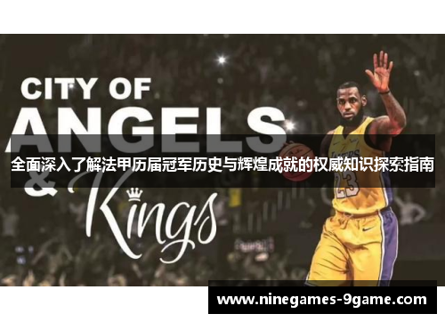 全面深入了解法甲历届冠军历史与辉煌成就的权威知识探索指南 全面深入了解法甲历届冠军历史与辉煌成就的权威知识探索指南