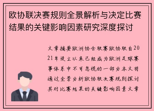 欧协联决赛规则全景解析与决定比赛结果的关键影响因素研究深度探讨 欧协联决赛规则全景解析与决定比赛结果的关键影响因素研究深度探讨