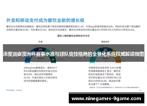 深度洞察澳洲杯赛事水准与球队竞技格局的全景化系统权威解读指南 深度洞察澳洲杯赛事水准与球队竞技格局的全景化系统权威解读指南