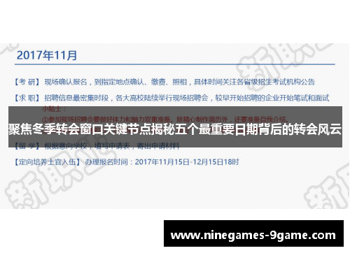 聚焦冬季转会窗口关键节点揭秘五个最重要日期背后的转会风云 聚焦冬季转会窗口关键节点揭秘五个最重要日期背后的转会风云