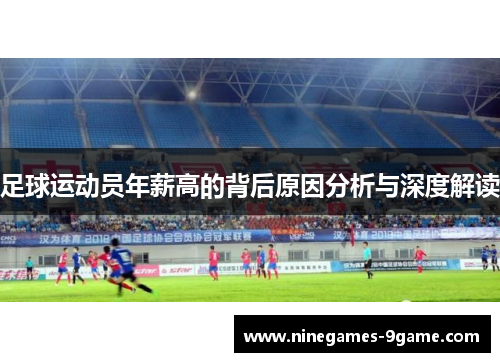 足球运动员年薪高的背后原因分析与深度解读