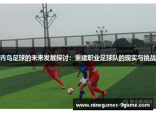 青岛足球的未来发展探讨：重建职业足球队的现实与挑战