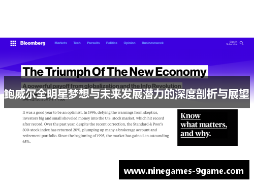 鲍威尔全明星梦想与未来发展潜力的深度剖析与展望