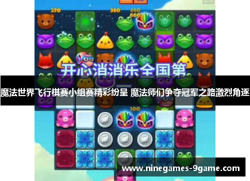 魔法世界飞行棋赛小组赛精彩纷呈 魔法师们争夺冠军之路激烈角逐