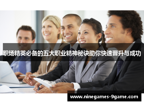 职场精英必备的五大职业精神秘诀助你快速晋升与成功