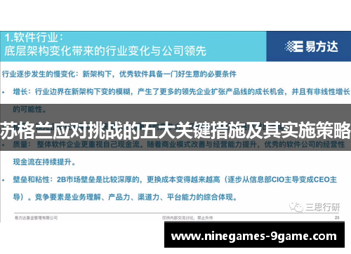 苏格兰应对挑战的五大关键措施及其实施策略 苏格兰应对挑战的五大关键措施及其实施策略