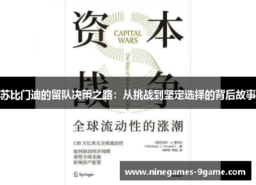 苏比门迪的留队决策之路:从挑战到坚定选择的背后故事 苏比门迪的留队决策之路:从挑战到坚定选择的背后故事