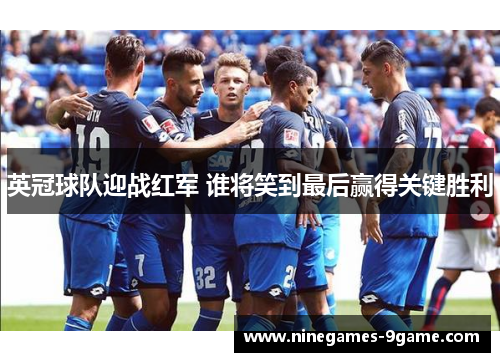 英冠球队迎战红军 谁将笑到最后赢得关键胜利