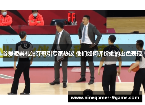谷爱凌崇礼站夺冠引专家热议 他们如何评价她的出色表现 谷爱凌崇礼站夺冠引专家热议 他们如何评价她的出色表现