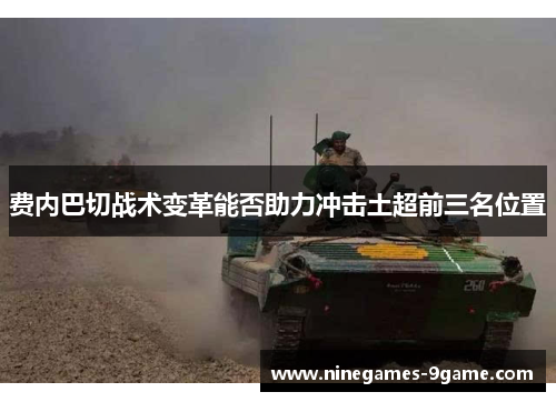 费内巴切战术变革能否助力冲击土超前三名位置