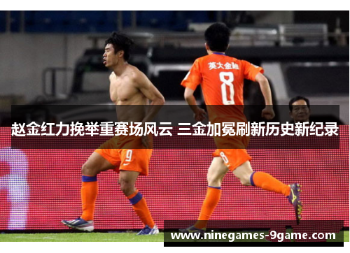 赵金红力挽举重赛场风云 三金加冕刷新历史新纪录 赵金红力挽举重赛场风云 三金加冕刷新历史新纪录