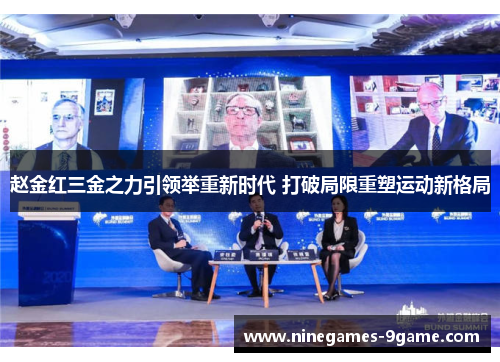 赵金红三金之力引领举重新时代 打破局限重塑运动新格局 赵金红三金之力引领举重新时代 打破局限重塑运动新格局