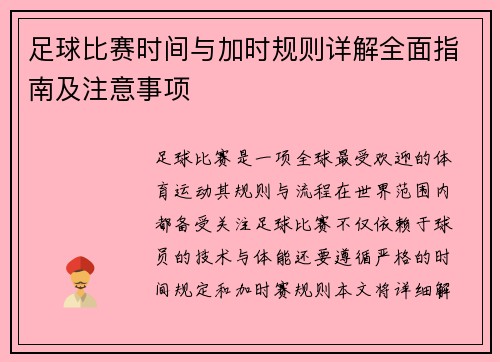 足球比赛时间与加时规则详解全面指南及注意事项 足球比赛时间与加时规则详解全面指南及注意事项