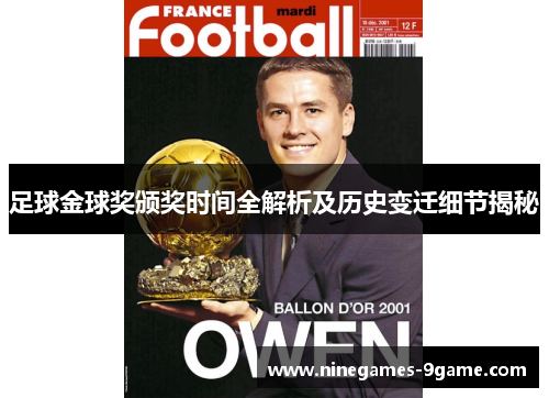 足球金球奖颁奖时间全解析及历史变迁细节揭秘 足球金球奖颁奖时间全解析及历史变迁细节揭秘