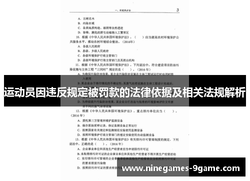 运动员因违反规定被罚款的法律依据及相关法规解析