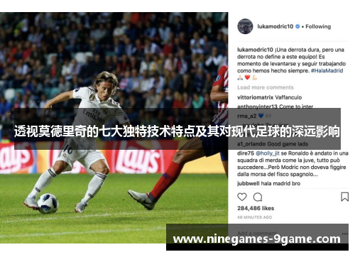透视莫德里奇的七大独特技术特点及其对现代足球的深远影响