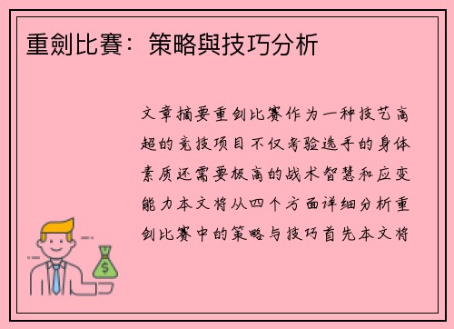 重劍比賽：策略與技巧分析