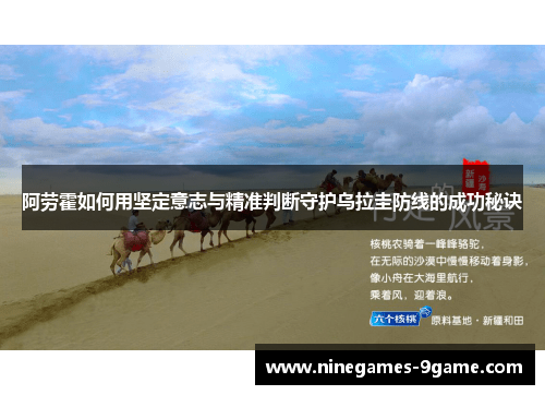 阿劳霍如何用坚定意志与精准判断守护乌拉圭防线的成功秘诀 阿劳霍如何用坚定意志与精准判断守护乌拉圭防线的成功秘诀