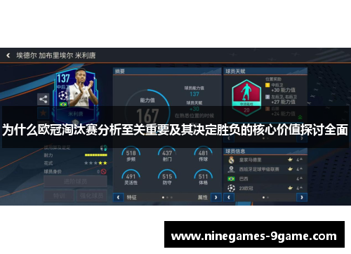 为什么欧冠淘汰赛分析至关重要及其决定胜负的核心价值探讨全面