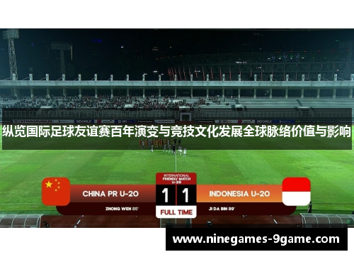 纵览国际足球友谊赛百年演变与竞技文化发展全球脉络价值与影响