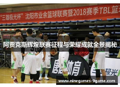 阿贾克斯辉煌联赛征程与荣耀成就全景揭秘 阿贾克斯辉煌联赛征程与荣耀成就全景揭秘