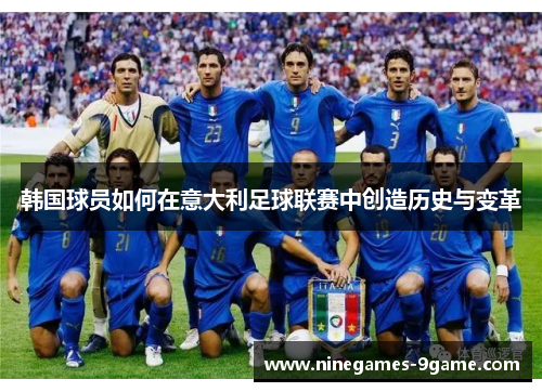 韩国球员如何在意大利足球联赛中创造历史与变革
