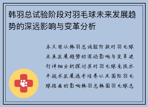 韩羽总试验阶段对羽毛球未来发展趋势的深远影响与变革分析 韩羽总试验阶段对羽毛球未来发展趋势的深远影响与变革分析