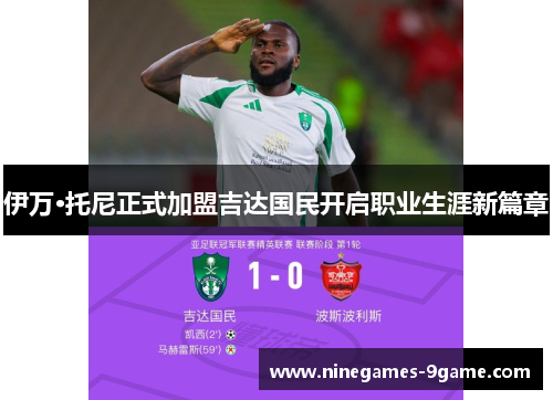 伊万·托尼正式加盟吉达国民开启职业生涯新篇章