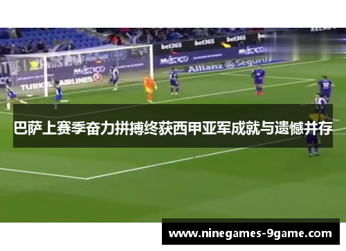 巴萨上赛季奋力拼搏终获西甲亚军成就与遗憾并存