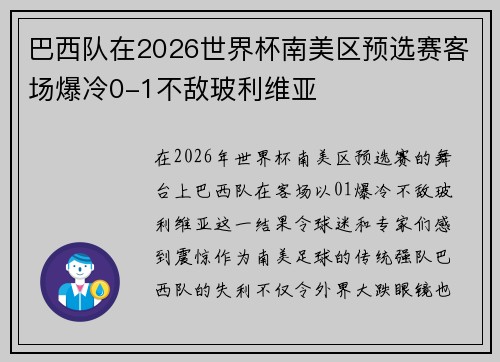 巴西队在2026世界杯南美区预选赛客场爆冷0-1不敌玻利维亚 巴西队在2026世界杯南美区预选赛客场爆冷0-1不敌玻利维亚