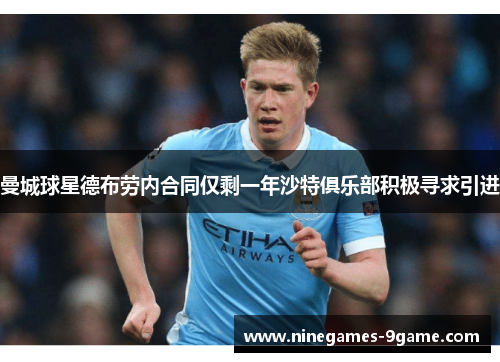 曼城球星德布劳内合同仅剩一年沙特俱乐部积极寻求引进