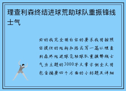 理查利森终结进球荒助球队重振锋线士气