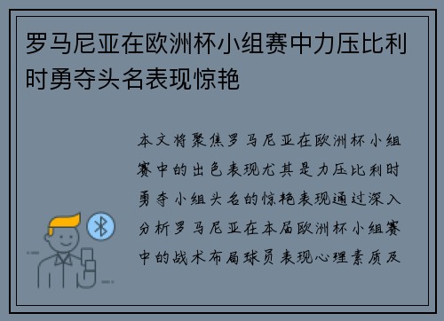 罗马尼亚在欧洲杯小组赛中力压比利时勇夺头名表现惊艳