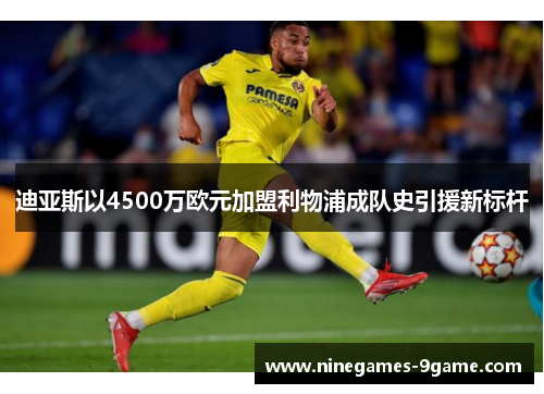 迪亚斯以4500万欧元加盟利物浦成队史引援新标杆 迪亚斯以4500万欧元加盟利物浦成队史引援新标杆