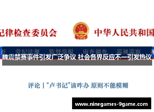 魏震禁赛事件引发广泛争议 社会各界反应不一引发热议