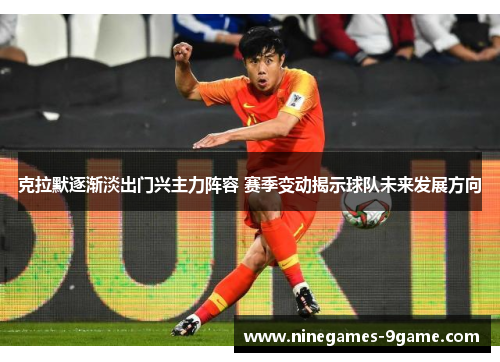 克拉默逐渐淡出门兴主力阵容 赛季变动揭示球队未来发展方向