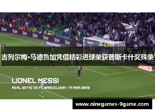 吉列尔梅·马德鲁加凭借精彩进球荣获普斯卡什奖殊荣