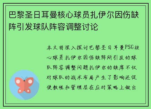 巴黎圣日耳曼核心球员扎伊尔因伤缺阵引发球队阵容调整讨论