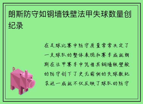 朗斯防守如铜墙铁壁法甲失球数量创纪录