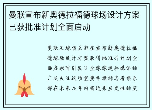 曼联宣布新奥德拉福德球场设计方案已获批准计划全面启动