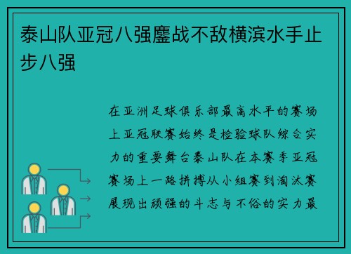 泰山队亚冠八强鏖战不敌横滨水手止步八强