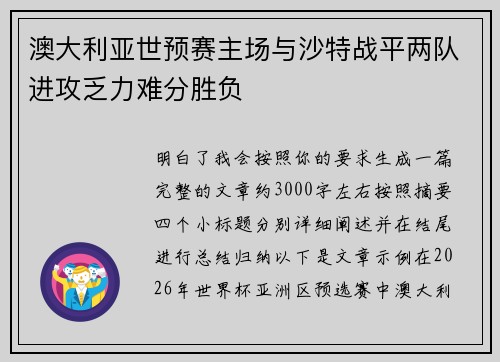 澳大利亚世预赛主场与沙特战平两队进攻乏力难分胜负 澳大利亚世预赛主场与沙特战平两队进攻乏力难分胜负