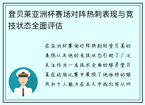 登贝莱亚洲杯赛场对阵热刺表现与竞技状态全面评估
