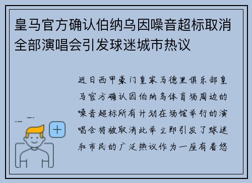 皇马官方确认伯纳乌因噪音超标取消全部演唱会引发球迷城市热议