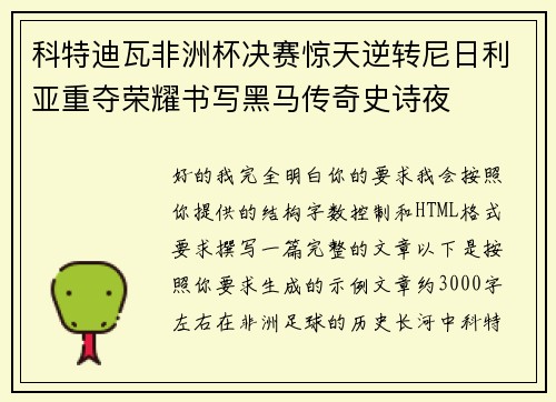 科特迪瓦非洲杯决赛惊天逆转尼日利亚重夺荣耀书写黑马传奇史诗夜